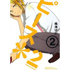 ピース＊２　　　２