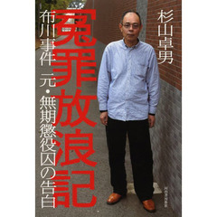 冤罪放浪記　布川事件元・無期懲役囚の告白