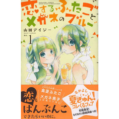恋するふたごとメガネのブルー　１