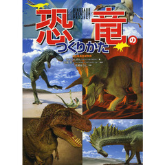 恐竜のつくりかた (古生物造形研究所)