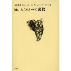 金井美恵子エッセイ・コレクション　１９６４?２０１３　２　猫、そのほかの動物