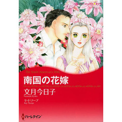 南国の花嫁