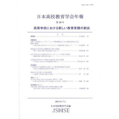 日本高校教育学会年報　第２０号（２０１３年７月）　高等学校における新しい教育実践の創出
