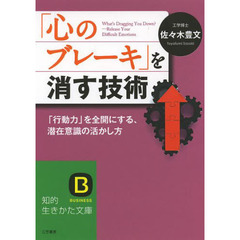 「心のブレーキ」を消す技術