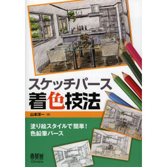 スケッチパース着色技法　塗り絵スタイルで簡単！色鉛筆パース