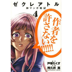 ゼクレアトル　神マンガ戦記　４