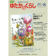 月刊ゆたかなくらし　２０１３年８月号　〈特集〉平和なくして福祉なし