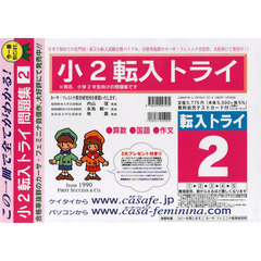 小２転入トライ問題集　　　２
