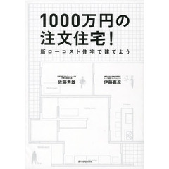 １０００万円の注文住宅！　新ローコスト住宅で建てよう