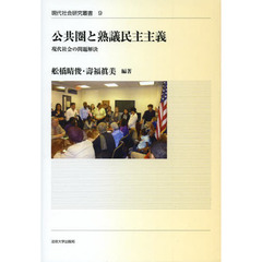 公共圏と熟議民主主義　現代社会の問題解決