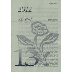 スピノザーナ　スピノザ協会年報　１３（２０１２）