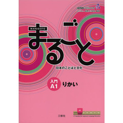 Marugoto: Japanese language and culture Starter A1 Coursebook for communicative language competences / まるごと 日本のことばと文化 入門 A1 りかい