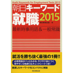 朝日キーワード就職2015