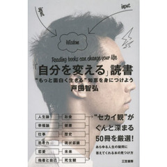 「自分を変える」読書　“もっと面白く生きる”知恵を身につけよう
