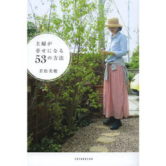主婦が幸せになる５３の方法