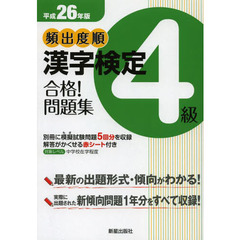 頻出度順漢字検定４級合格！問題集　平成２６年版