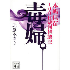 木嶋佳苗危険な愛の奥義　初版本　希少品 Amazon.co.jp: 木嶋佳苗 危険な愛の奥義 : 高橋 ユキ: 本