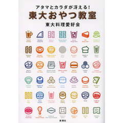アタマとカラダが冴える！東大おやつ教室