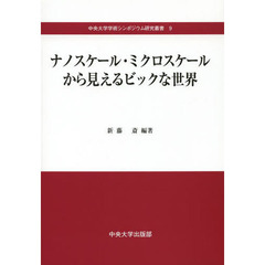 ナノスケール・ミクロスケールから見えるビックな世界