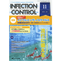ＩＮＦＥＣＴＩＯＮ　ＣＯＮＴＲＯＬ　ＩＣＴのための病院感染〈医療関連感染〉対策の総合専門誌　第２２巻１１号（２０１３－１１）　特集インフルエンザ・ノロウイルス対策まるわかり