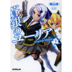 蒼銀のユーリア　１　Ｇｕｎｐｏｗｄｅｒ　Ｖａｌｅｎｔｉｎｅ