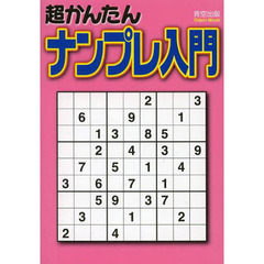 超かんたんナンプレ入門