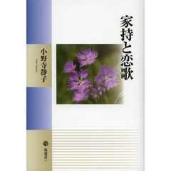 家持と恋歌