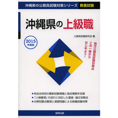 沖縄県の上級職　教養試験　２０１５年度版