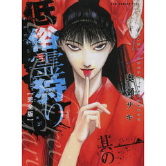 低俗霊狩り　完全版　其の１