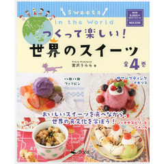 つくって楽しい！世界のスイーツ　４巻セット