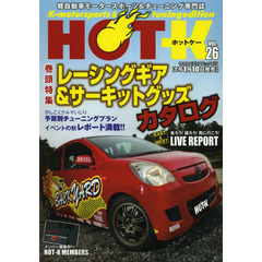 HOT-K VOL.26 (ヤエスメディアムック421)　レーシングギア＆サーキットグッズカタログ
