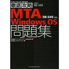 徹底攻略 MTA Windows OS問題集[98-349]対応 (ITプロ/ITエンジニアのための徹底攻略)