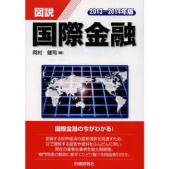 図説国際金融　２０１３－２０１４年版