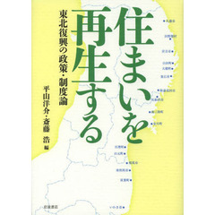 住まいを再生する　東北復興の政策・制度論