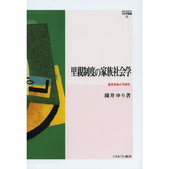 里親制度の家族社会学　養育家族の可能性