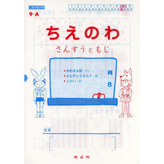 ちえのわ　さんすうともじ　９－Ａ
