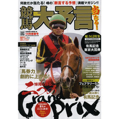 競馬大予言　１４年新春号　〈Ｇ１特集〉有馬記念・東京大賞典●１４年１～２月特別＆重賞データ網羅