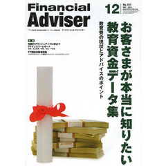 Ｆｉｎａｎｃｉａｌ　Ａｄｖｉｓｅｒ　２０１３．１２　お客さまが本当に知りたい教育資金データ集　教育費の現状とアドバイスのポイント