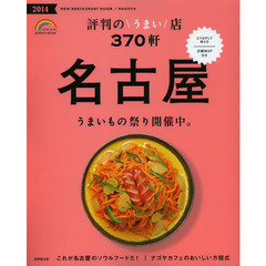 名古屋評判のうまい店３７０軒　２０１４年版