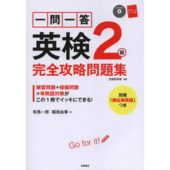 一問一答英検２級完全攻略問題集