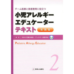 小児アレルギーエデュケーターテキスト　チーム医療と患者教育に役立つ　２　実践篇