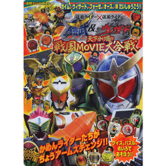 劇場版仮面ライダー鎧武＆ウィザード　ガイム、ウィザード、フォーゼ、オーズ、Ｗだいしゅうごう！！