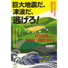 巨大地震だ、津波だ、逃げろ！　オリンピックで浮かれるな　２０２０年までに東京直下地震１００％