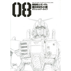 機動戦士ガンダム第０８ＭＳ小隊オフィシャルアーカイブ