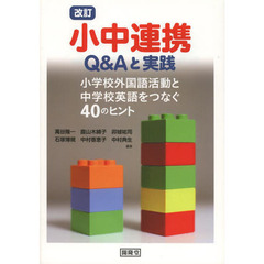小中連携Ｑ＆Ａと実践　小学校外国語活動と中学校英語をつなぐ４０のヒント