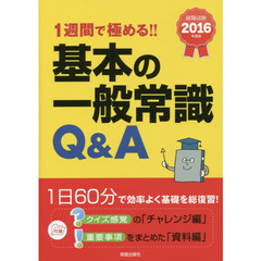 2016年度版 基本の一般常識Q&A