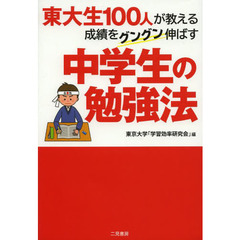 東大生１００人が教える成績をグングン伸ばす中学生の勉強法