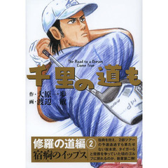 千里の道も　Ｔｈｅ　Ｒｏａｄ　ｔｏ　ａ　Ｄｒｅａｍ　Ｃｏｍｅ　Ｔｒｕｅ　修羅の道編２　宿痾のイップス