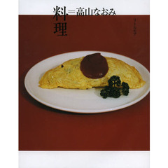 料理＝高山なおみ