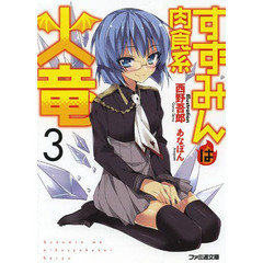 すずみんは肉食系火竜　３